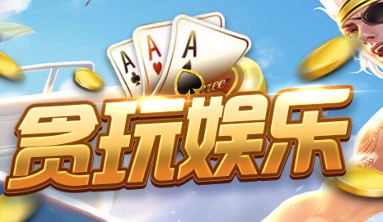 贪玩娱乐