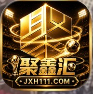 聚鑫汇